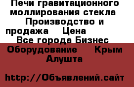 Печи гравитационного моллирования стекла. Производство и продажа. › Цена ­ 720 000 - Все города Бизнес » Оборудование   . Крым,Алушта
